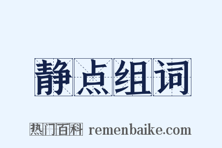 静点组词是什么意思的图片
